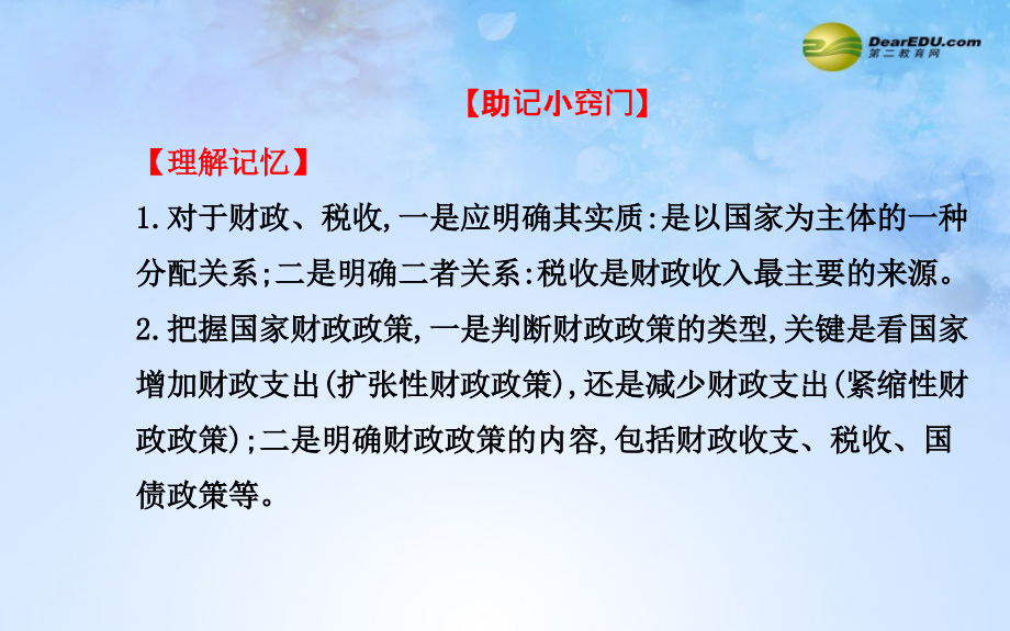 【全程复习方略】2015届高考政治第一轮复习 第八课 财政与税收课件 新人教版必修1知识分享_第3页