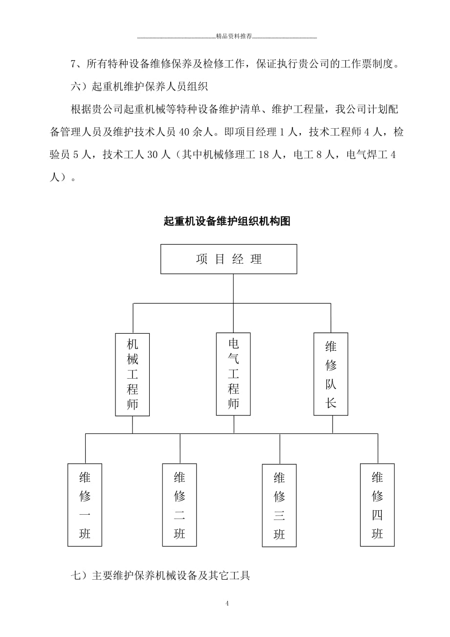 起重机维护施工方案精编版_第4页