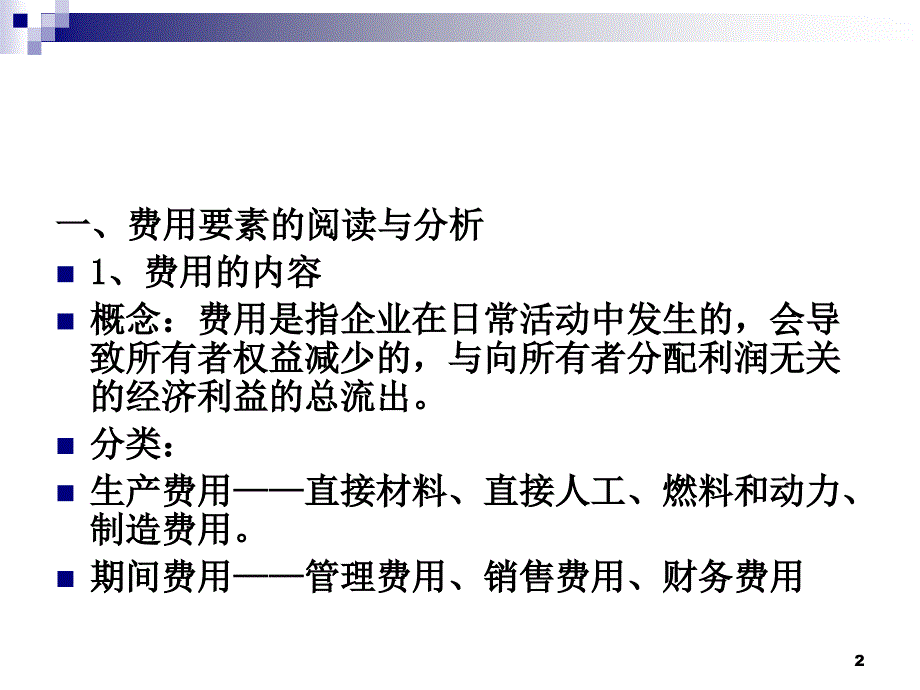 财务报表分析与估价 第七章(8) 费用分析演示教学_第2页