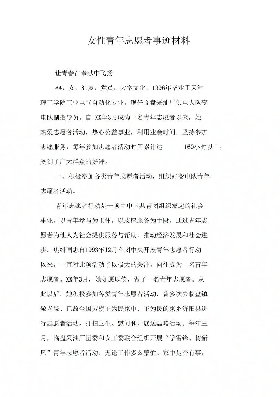 女性青志愿者事迹材料_第1页