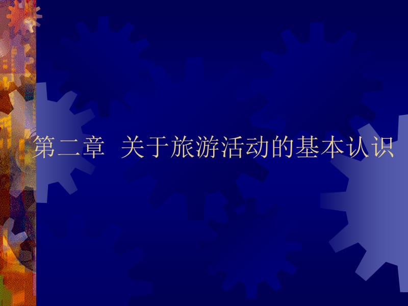 2010年第2章关于旅游活动的基本教材课程_第1页