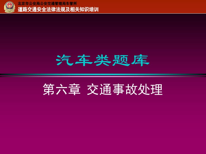 06第六章交通事故处理培训资料_第1页