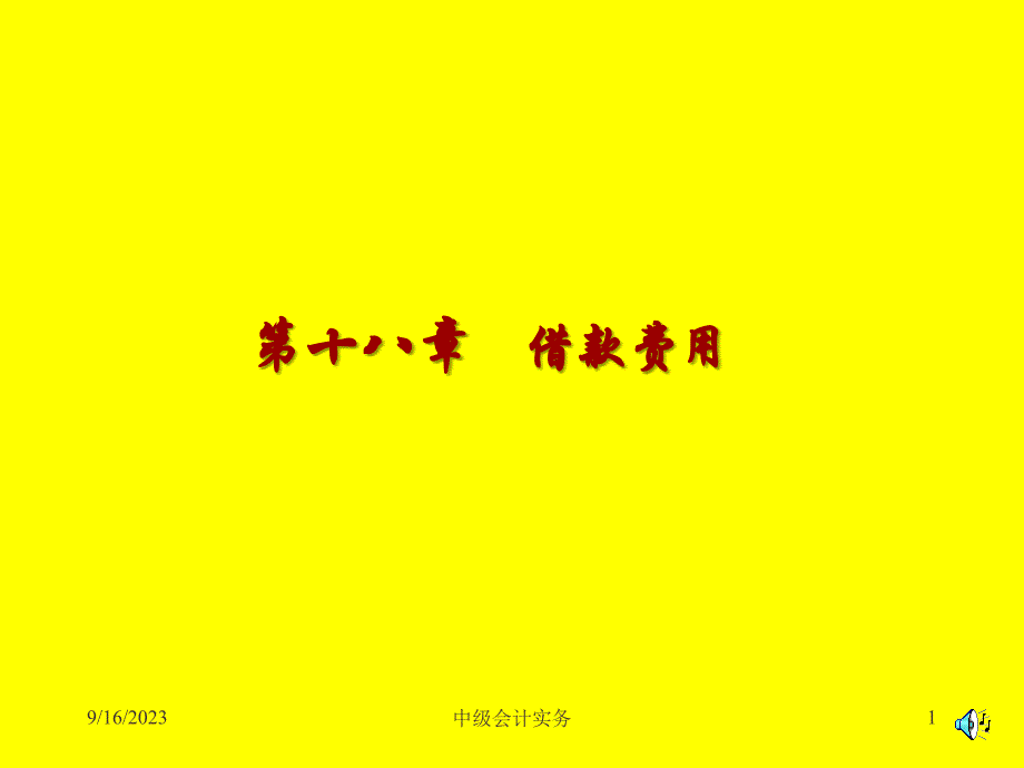 2011中级会计实务课件第11章借款费用复习课程_第1页