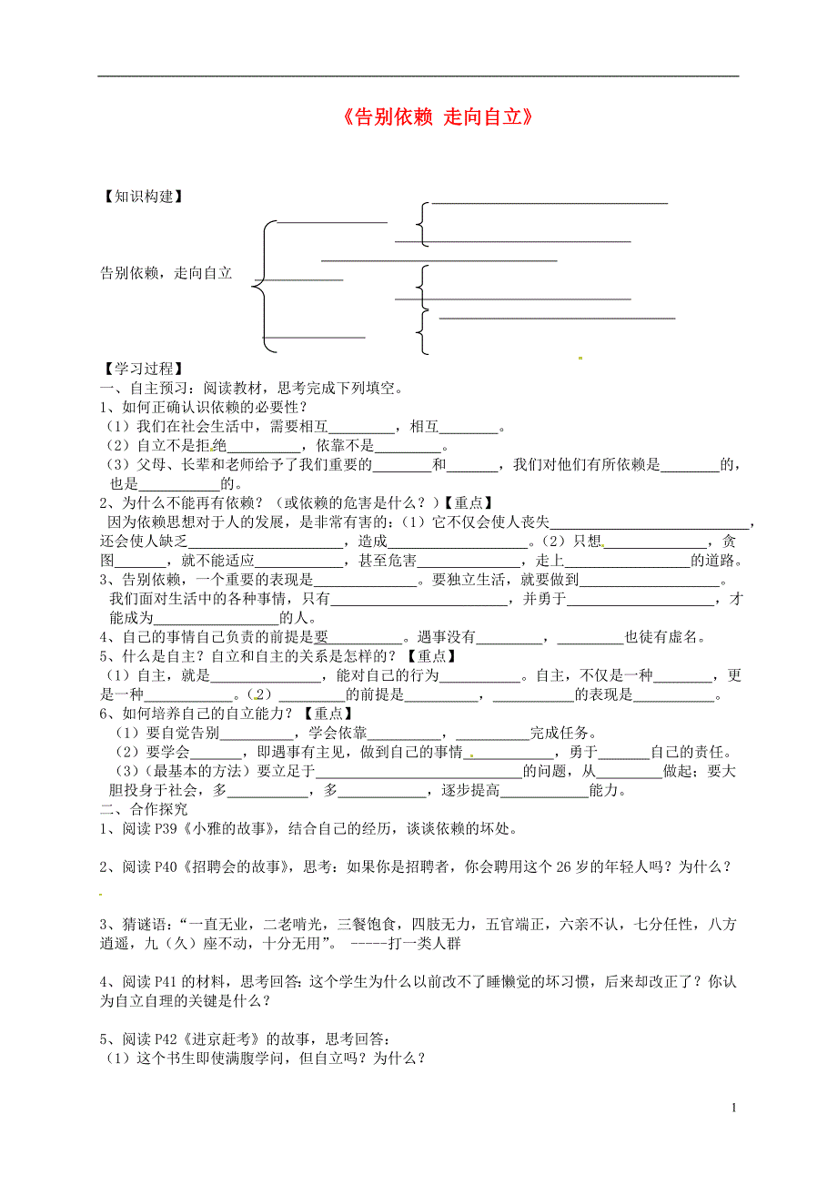 广东省化州市实验中学七年级政治下册《第三课第二框告别依赖走向自立》学案（无答案）新人教版.doc_第1页