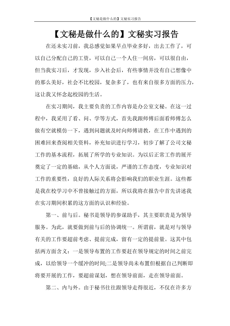 工作报告 文秘实习报告_第1页