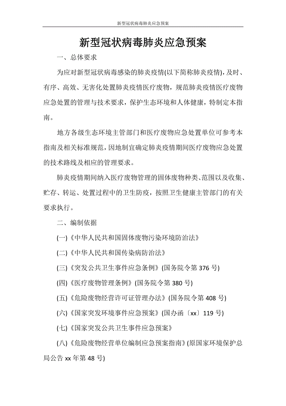 活动方案 新型冠状病毒肺炎应急预案_第1页