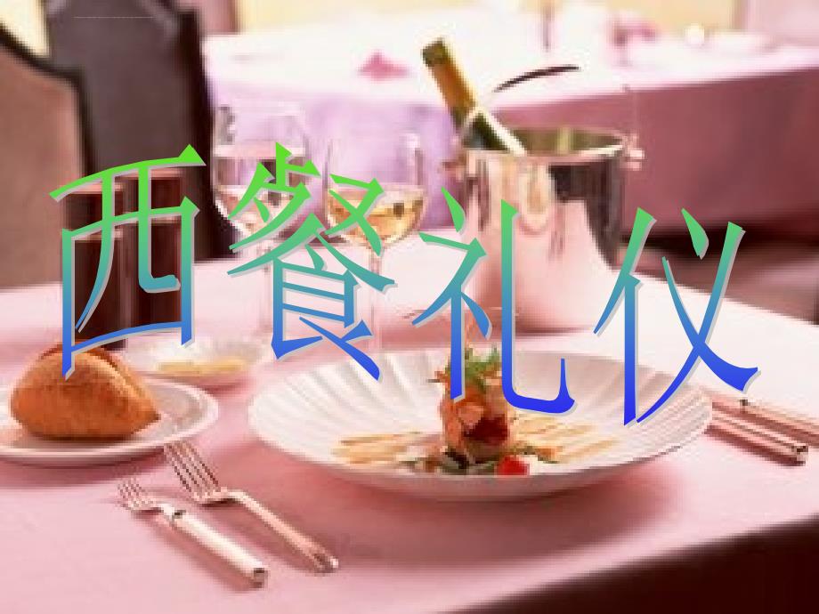 微课西餐礼仪ppt资料课件_第1页