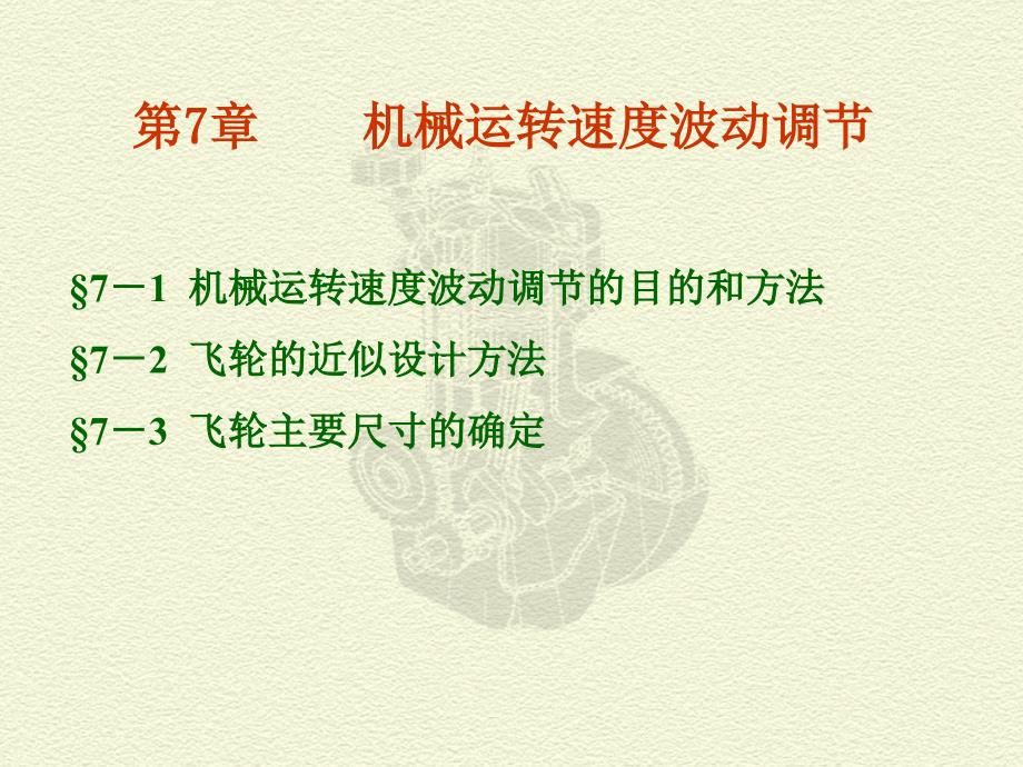 第07章机械运转速度波动调节资料讲解_第1页