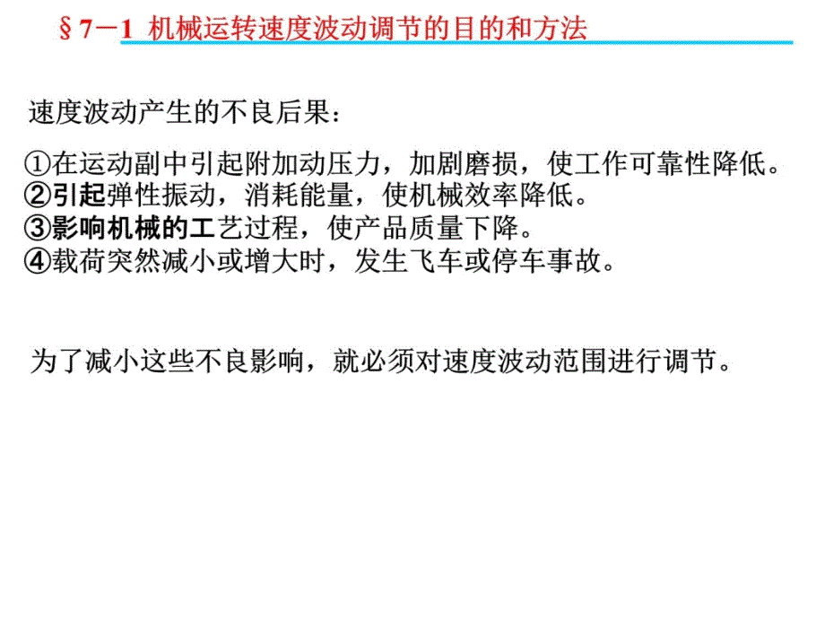 第07章机械运转速度波动调节资料讲解_第4页