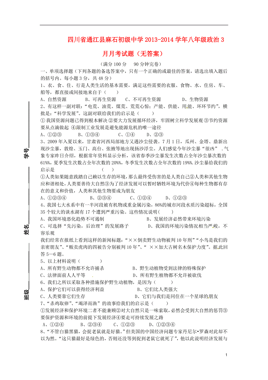 四川省通江县麻石初级中学2013-2014学年八年级政治3月月考试题（无答案）.doc_第1页