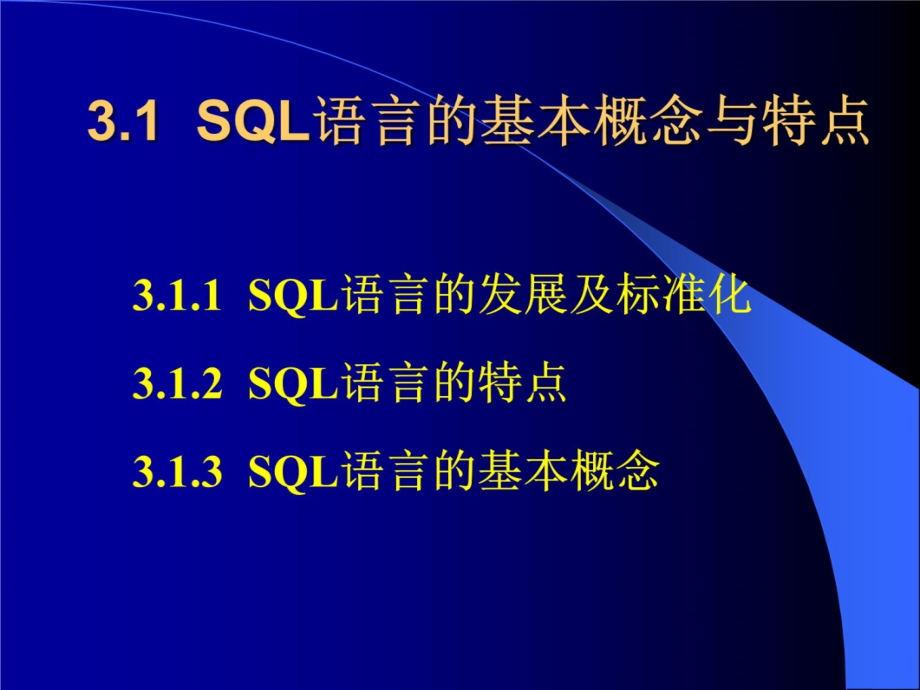 第三章关系数据库标准语言SQL培训讲学_第4页