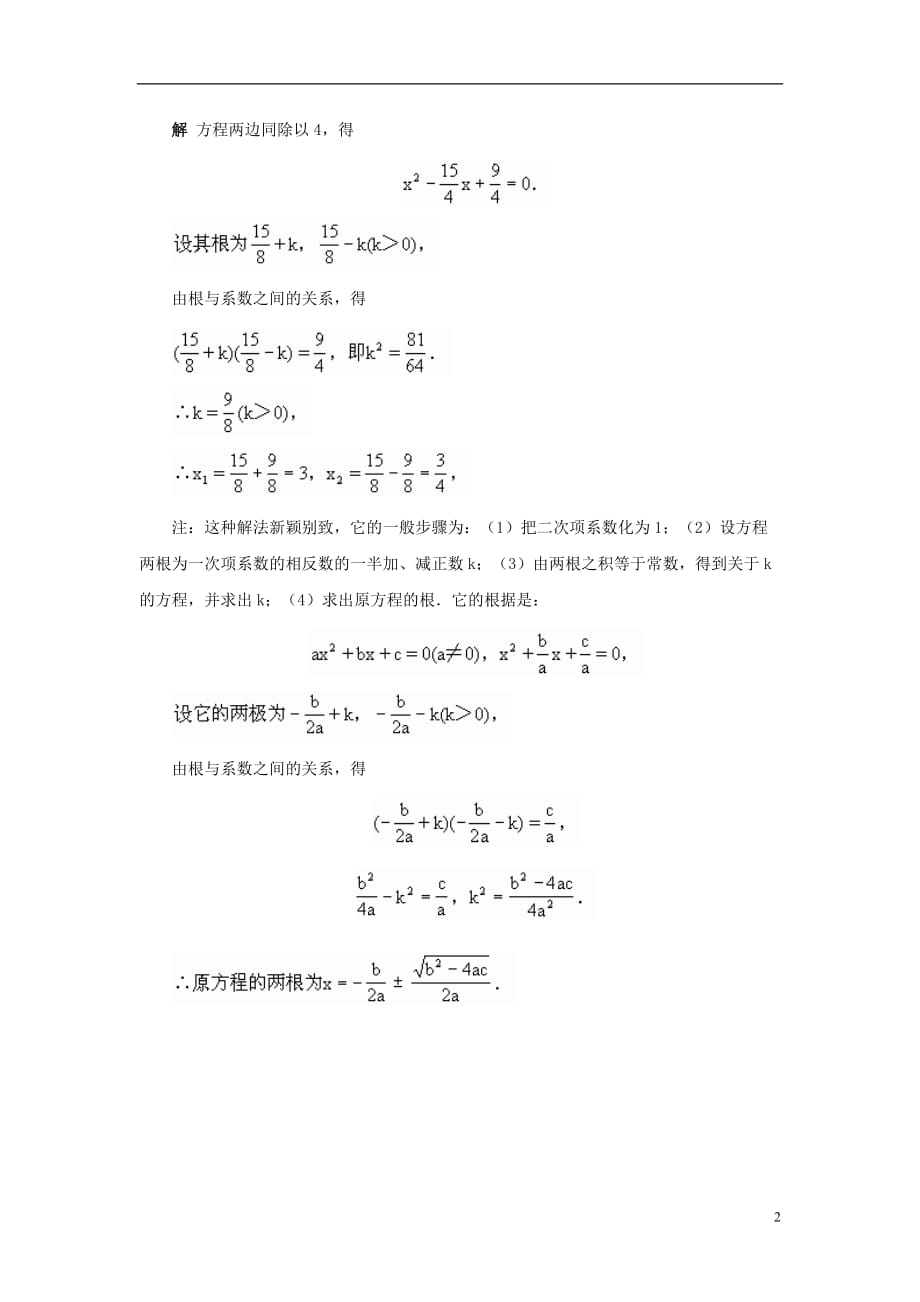 九年级数学上册24.2解一元二次方程一元二次方程别解素材（新版）冀教版.doc_第2页