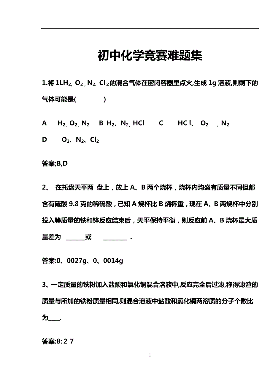 260编号初中化学提高题难题集_第1页