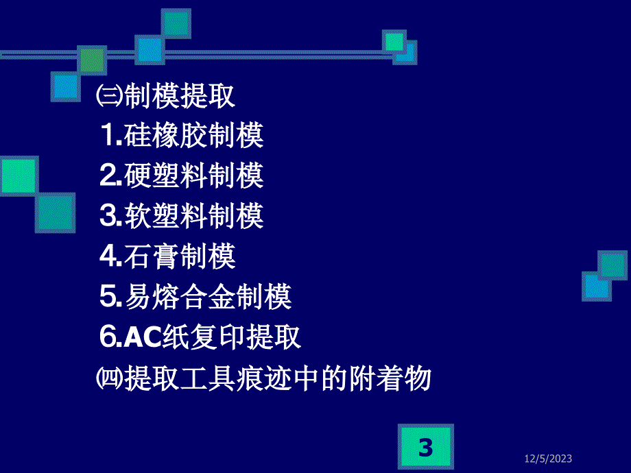 工具痕迹现场勘查培训讲学_第3页