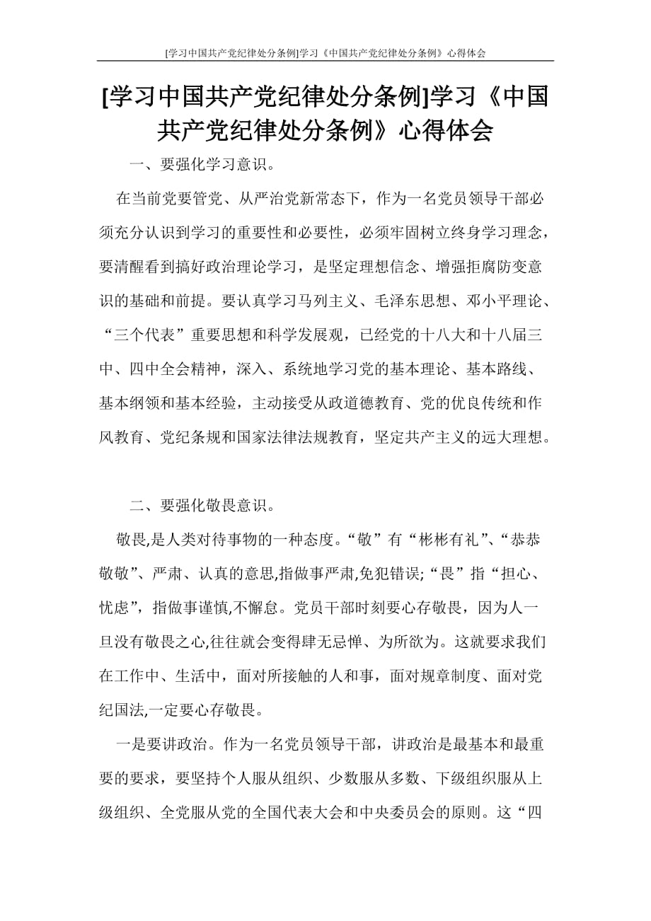 [学习中国共产党纪律处分条例]学习《中国共产党纪律处分条例》心得体会_第1页