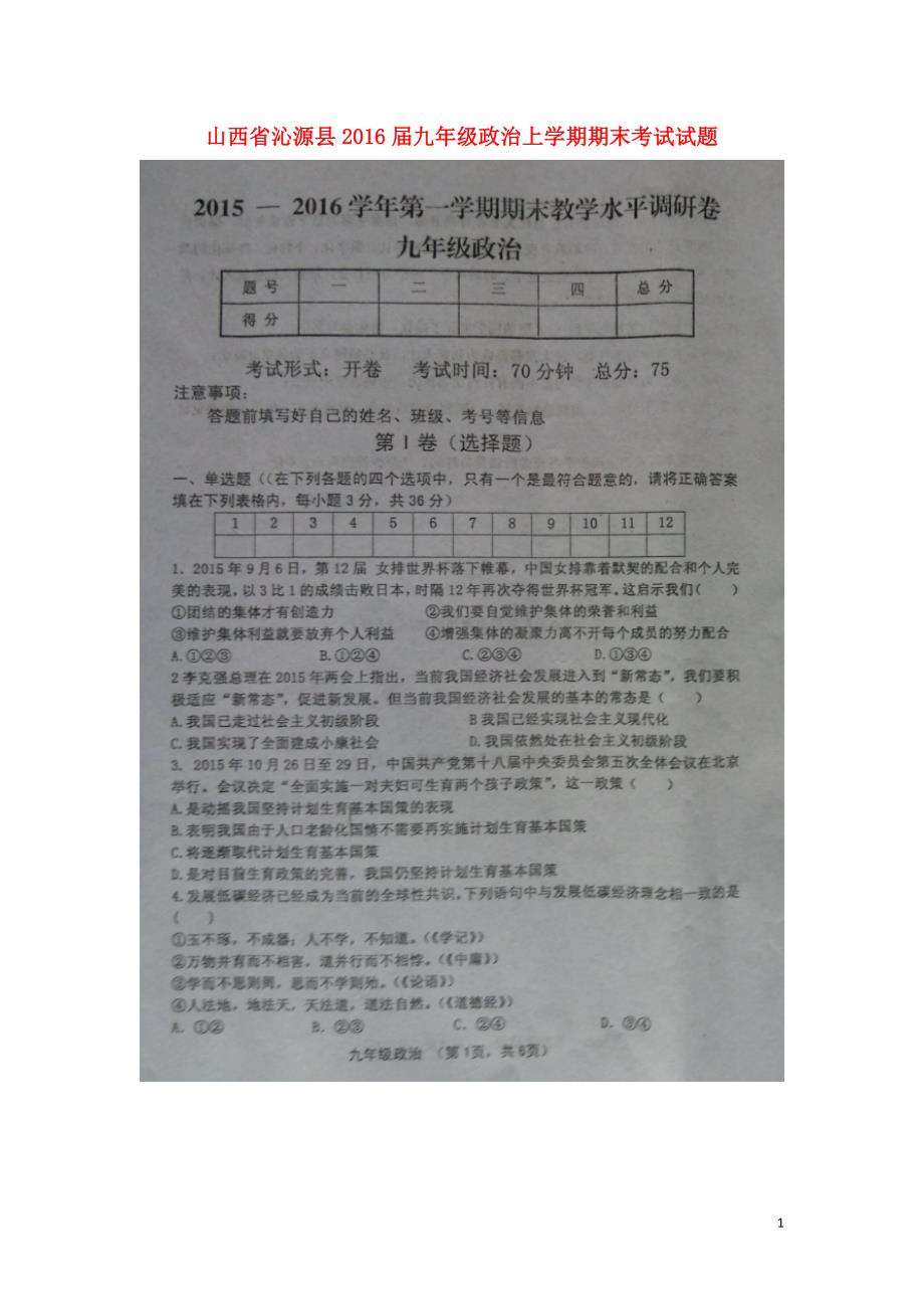 山西省沁源县2016届九年级政治上学期期末考试试题（扫描版无答案）鲁教版.doc_第1页