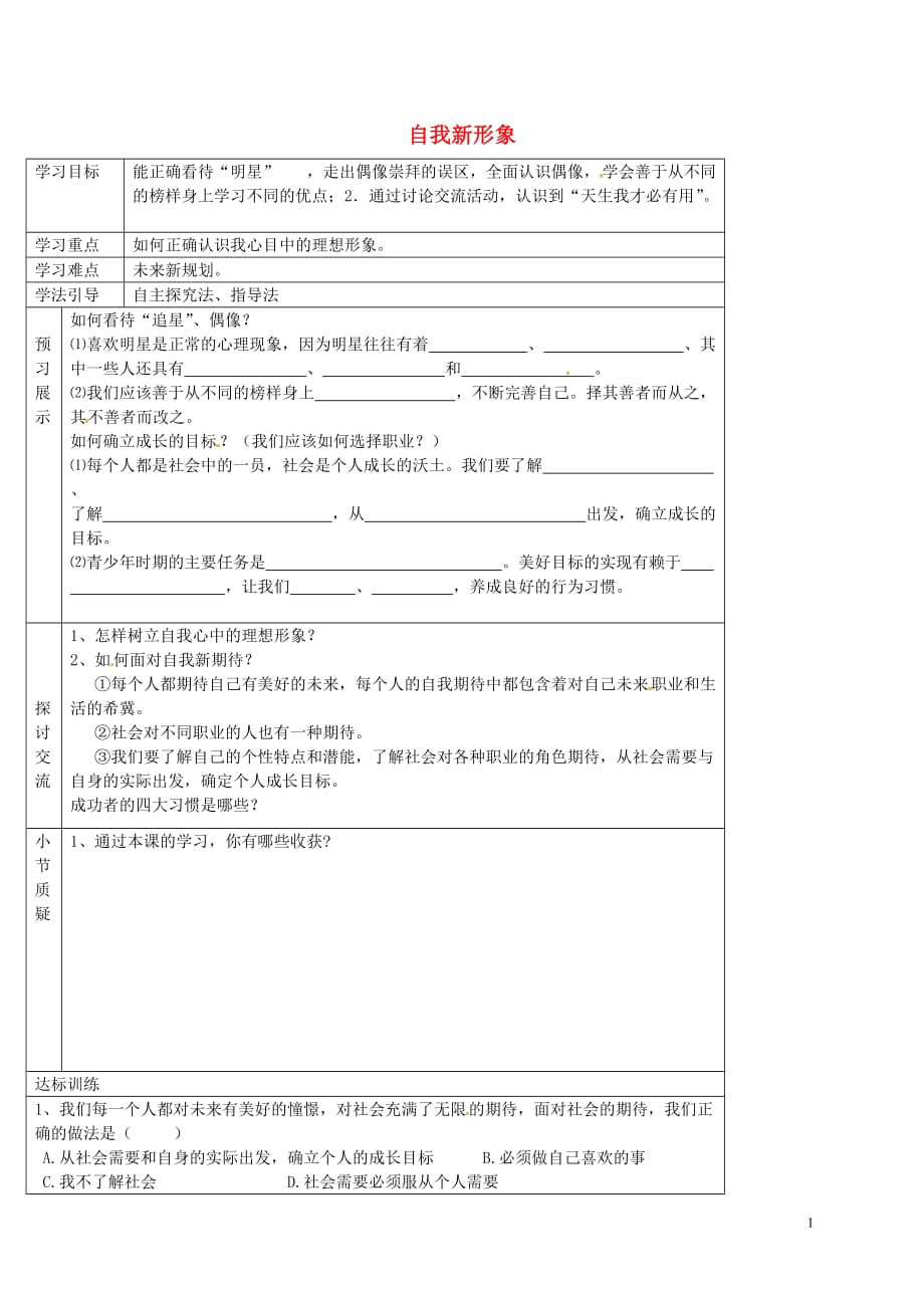 七年级政治上册2.3.3自我新形象学案2（无答案）新人教版.doc_第1页