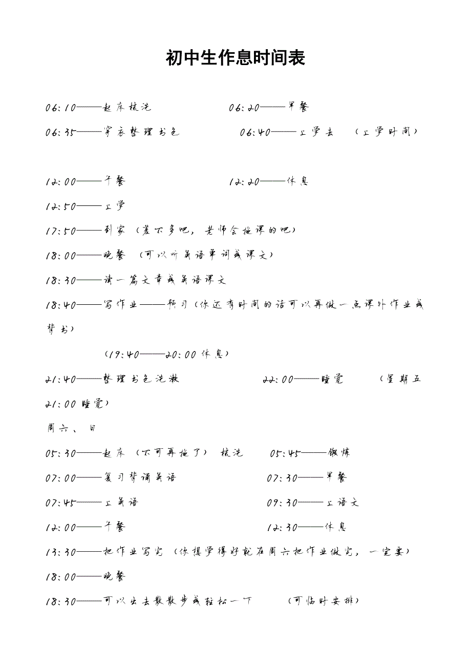 402编号初中生作息时间表_第1页