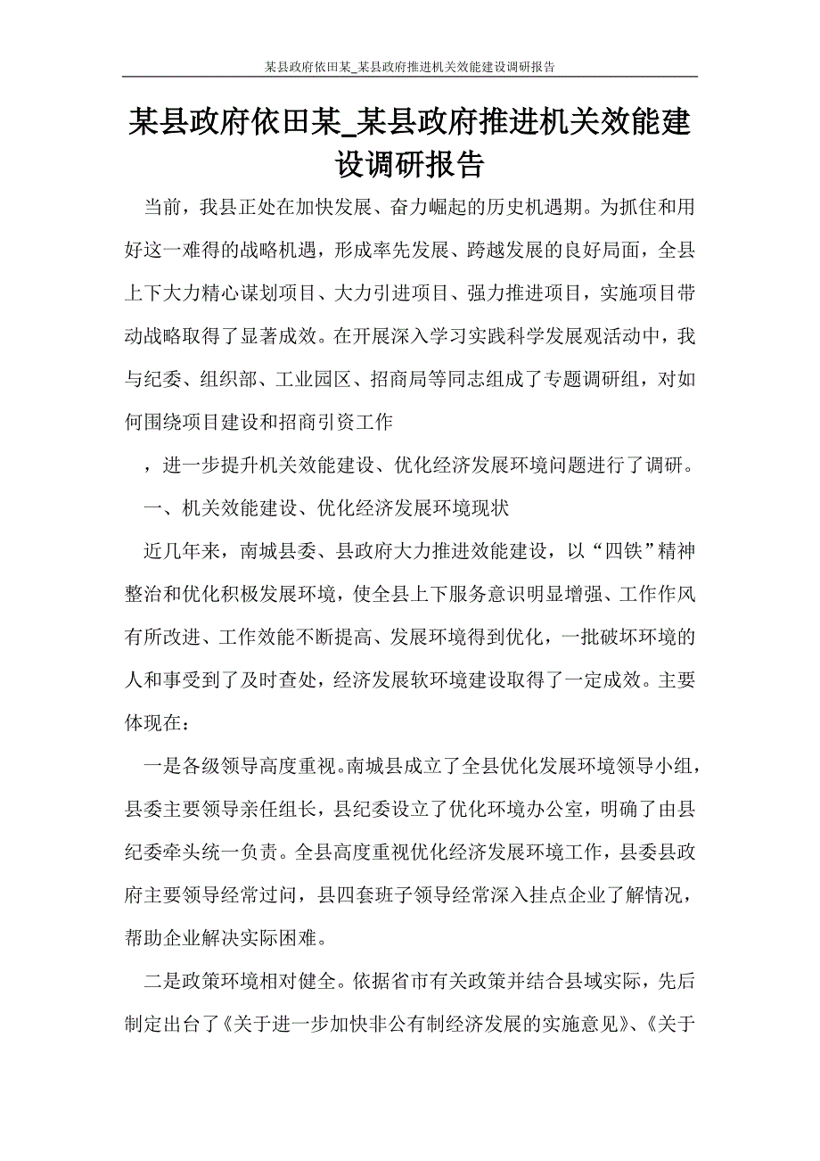 工作报告 某县政府依田某_某县政府推进机关效能建设调研报告_第1页