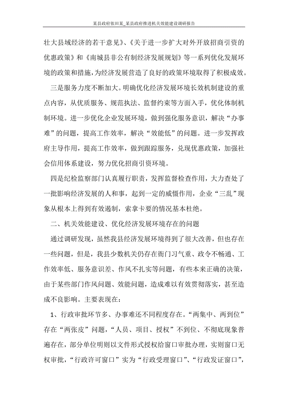 工作报告 某县政府依田某_某县政府推进机关效能建设调研报告_第2页