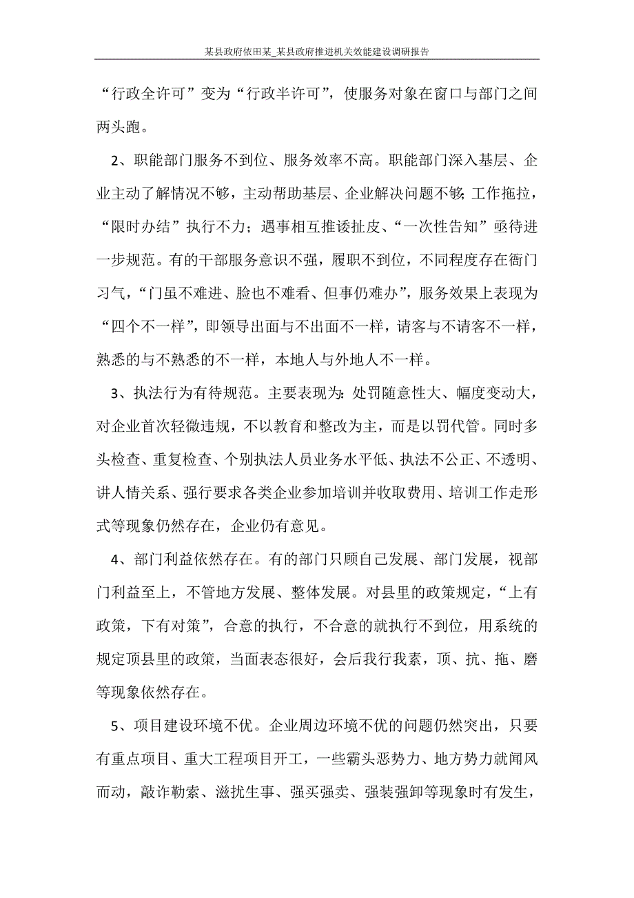 工作报告 某县政府依田某_某县政府推进机关效能建设调研报告_第3页