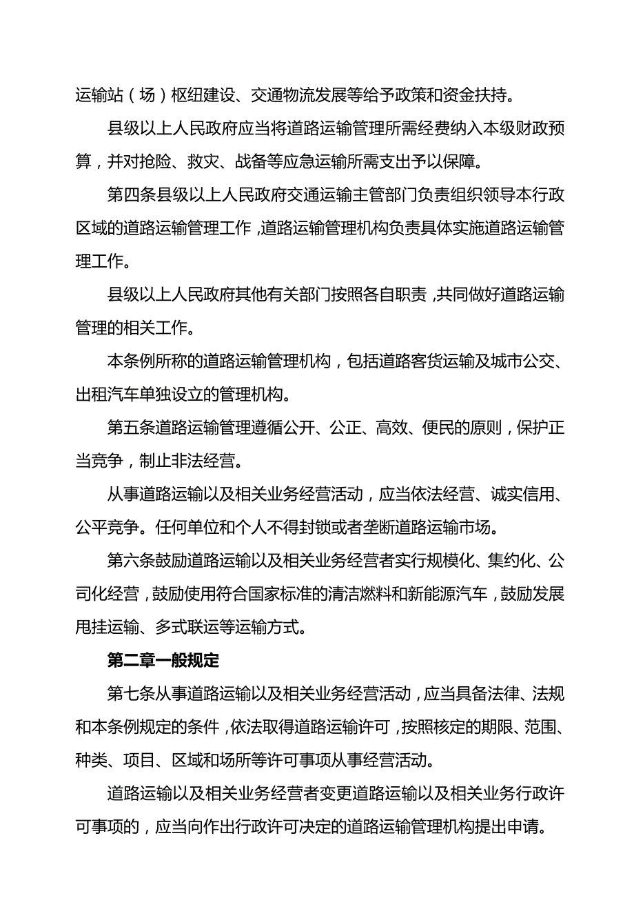 [精编]河北省道路运输条例征求意见稿_第3页