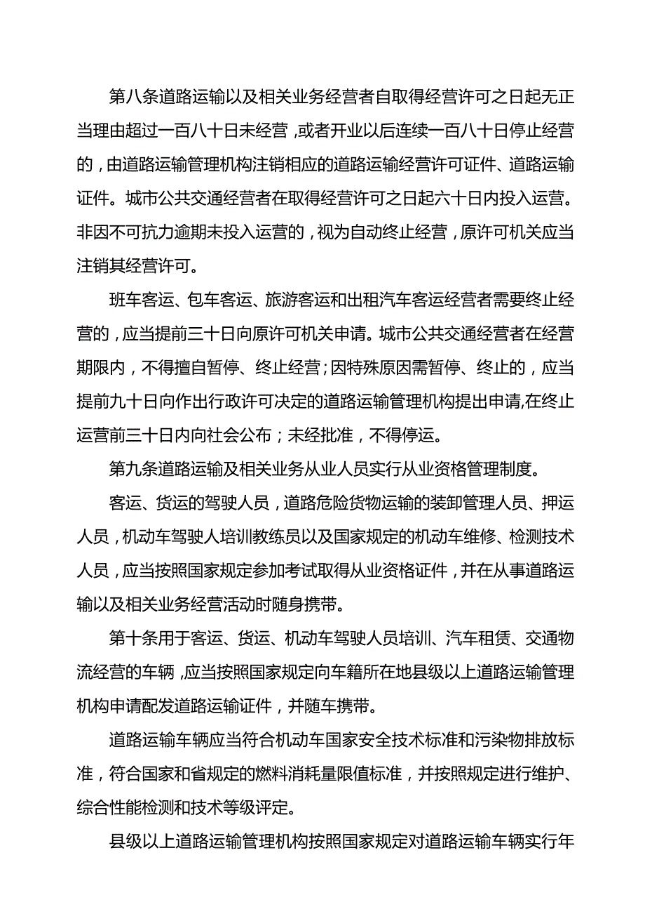 [精编]河北省道路运输条例征求意见稿_第4页