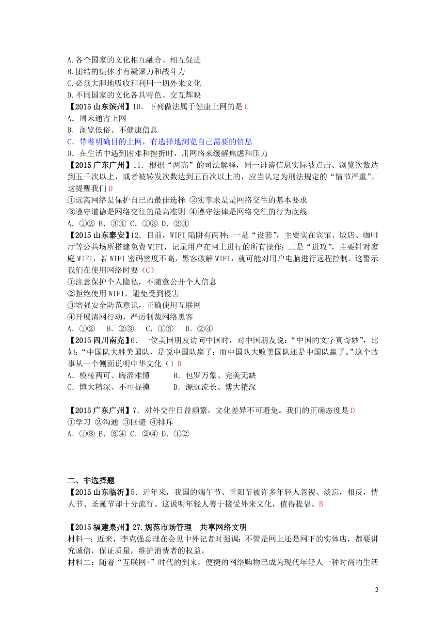 全国各地2015年中考政治试题分类汇编10多元文化地球村网络交往新空间.doc_第2页