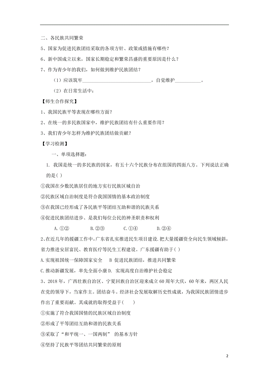 九年级道德与法治上册第一单元五星红旗为你骄傲第1课统一的多民族国家第一框同在中华大地学案（无答案）鲁人版六三制 (2).doc_第2页