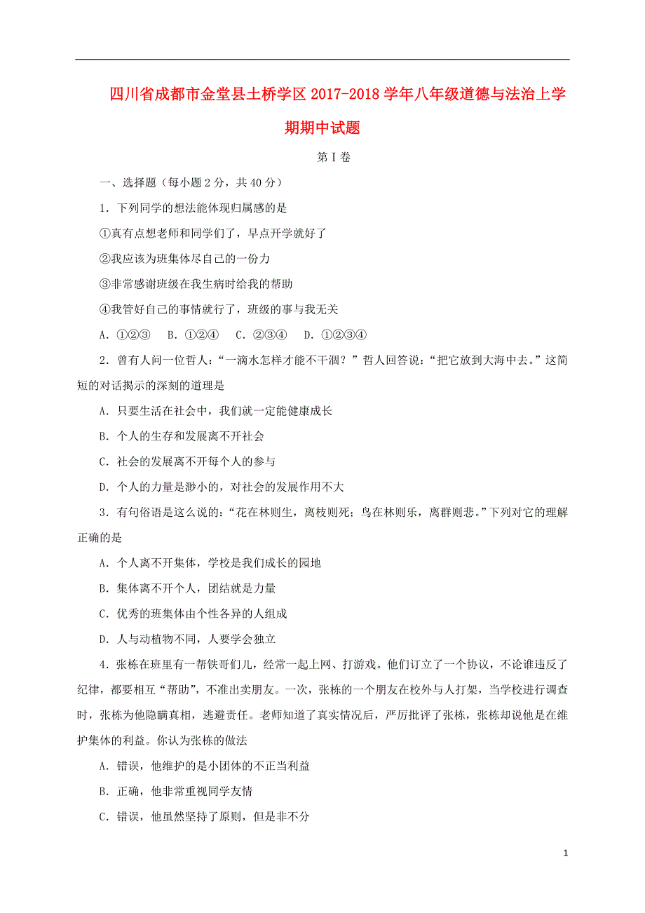 四川省成都市金堂县土桥学区2017_2018学年八年级道德与法治上学期期中试题.doc_第1页