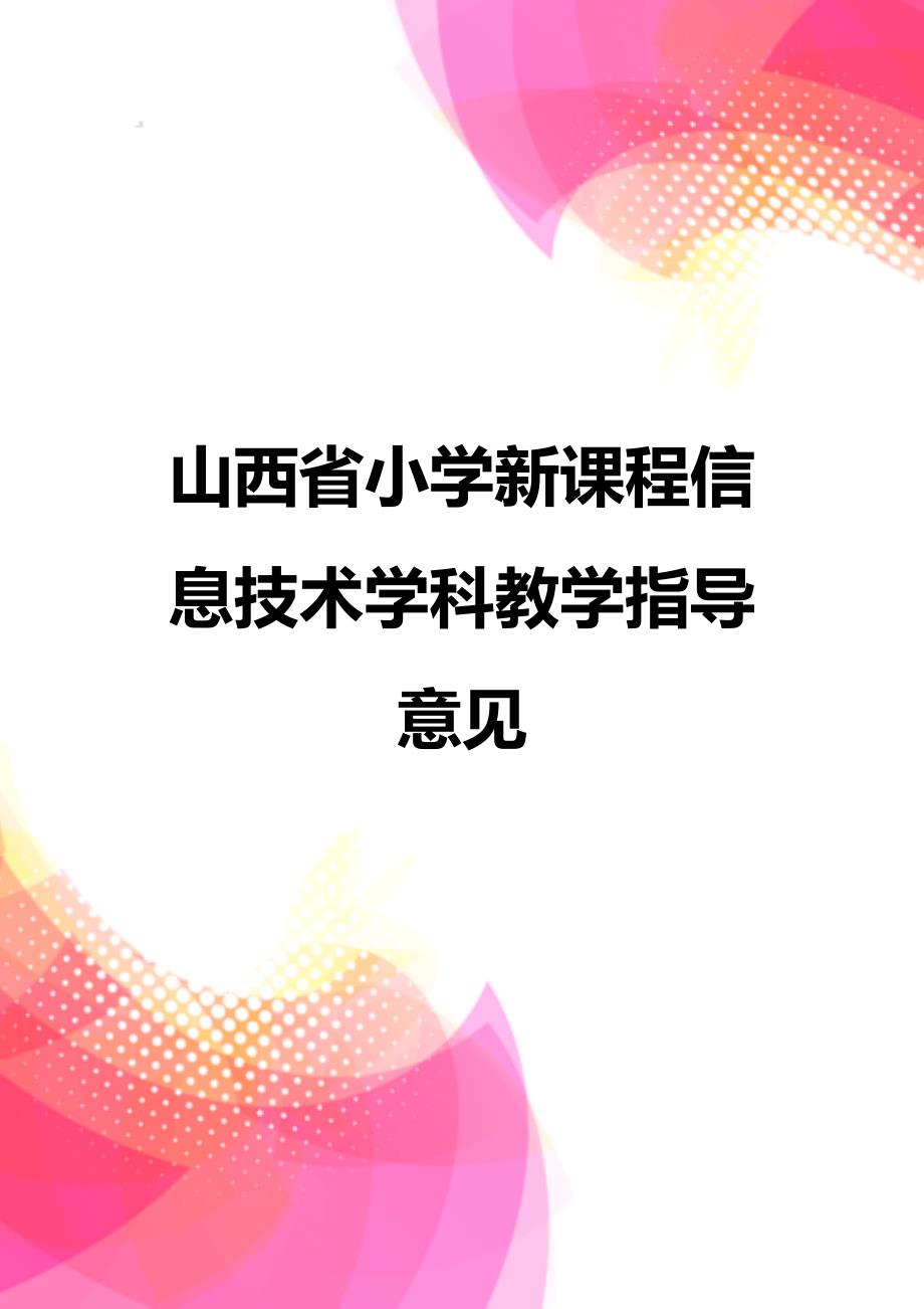 【精品】山西省小学新课程信息技术学科教学指导意见_第1页