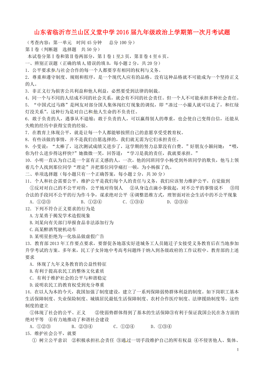 山东省临沂市兰山区义堂中学2016届九年级政治上学期第一次月考试题（答案不全）新人教版.doc_第1页