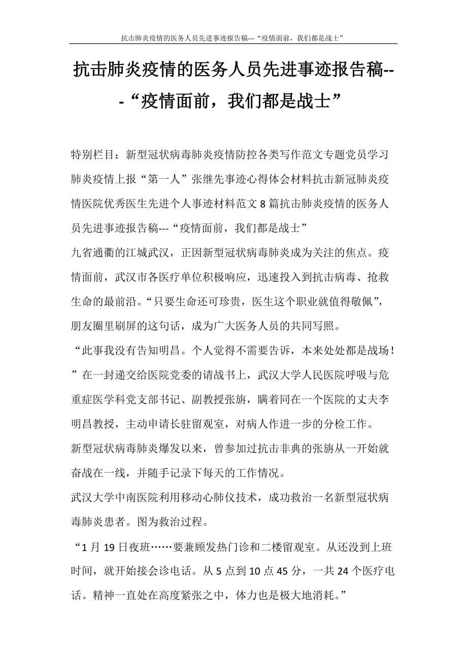 工作报告 抗击肺炎疫情的医务人员先进事迹报告稿---“疫情面前我们都是战士”_第1页