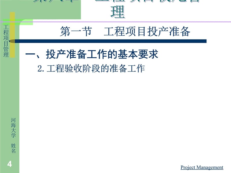 工程项目精品课程8复习课程_第4页