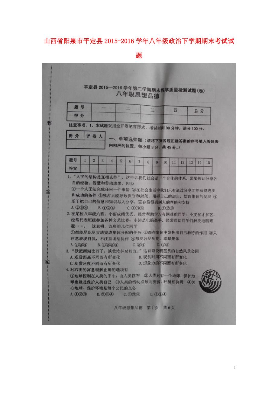 山西省阳泉市平定县2015_2016学年八年级政治下学期期末考试试题（扫描版）.doc_第1页