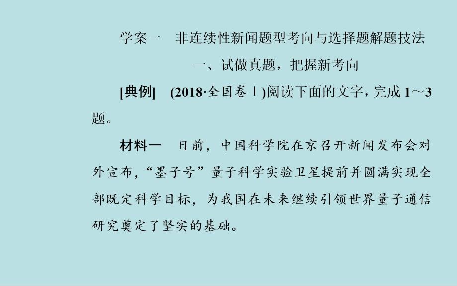 2020届高考语文一轮总复习3.2.1非连续性新闻题型考向与选择题解题6_第4页