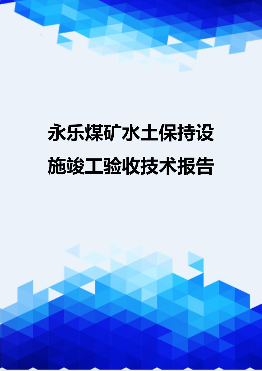 [精编]永乐煤矿水土保持设施竣工验收技术报告_第1页