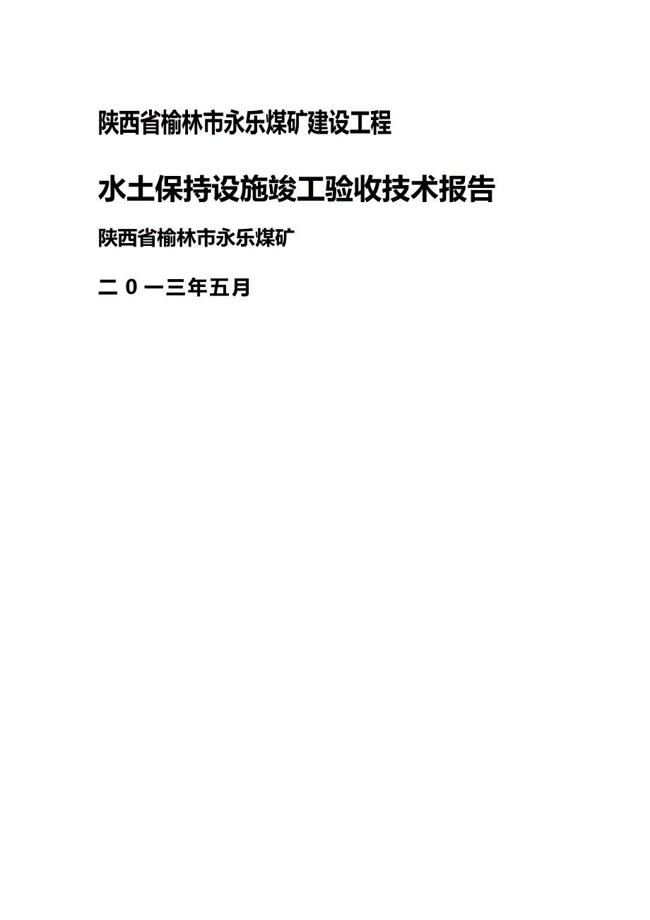 [精编]永乐煤矿水土保持设施竣工验收技术报告_第2页