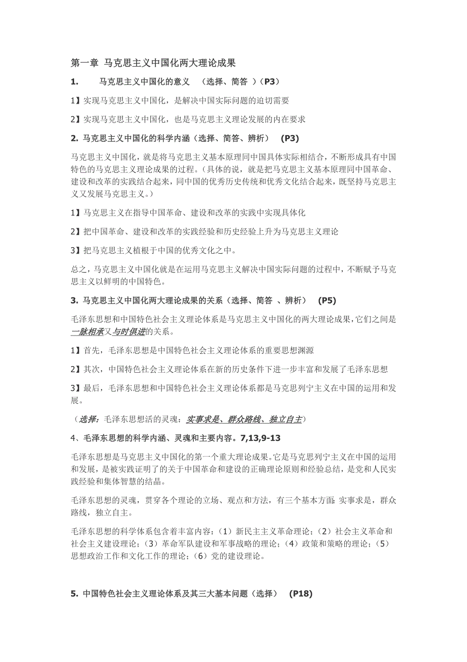 285编号2018毛概考试重点总结_第1页