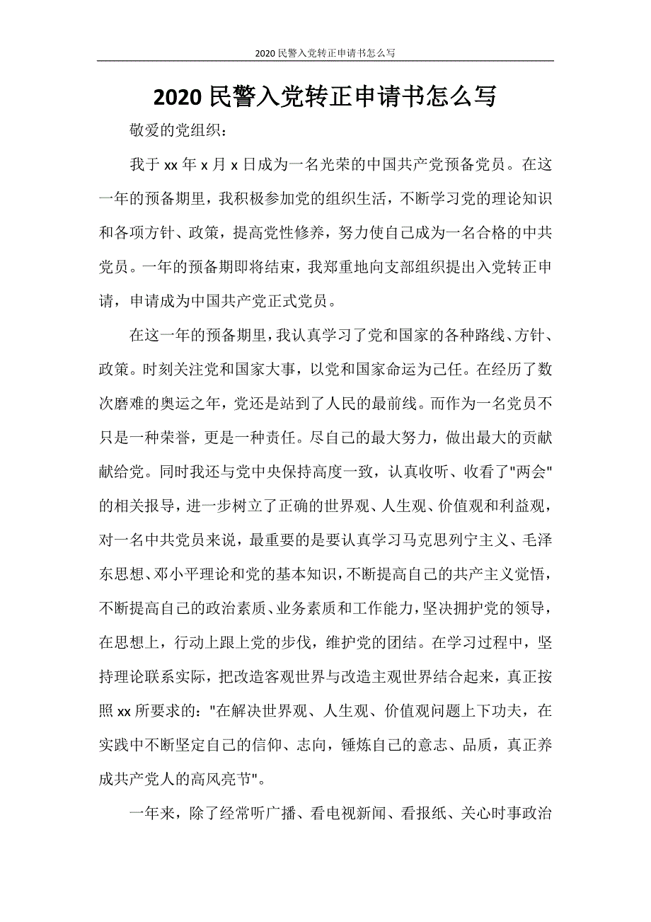 2020民警入党转正申请书怎么写_第1页