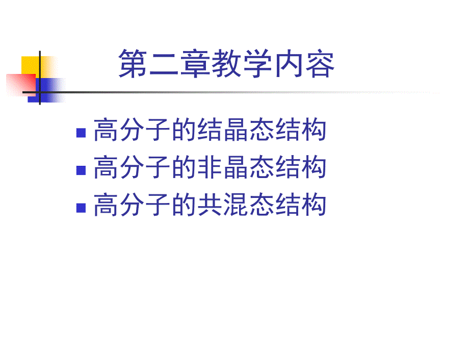 高分子物理结构与性能第二章高分子的聚集态结构与宏观性能教学教案_第2页