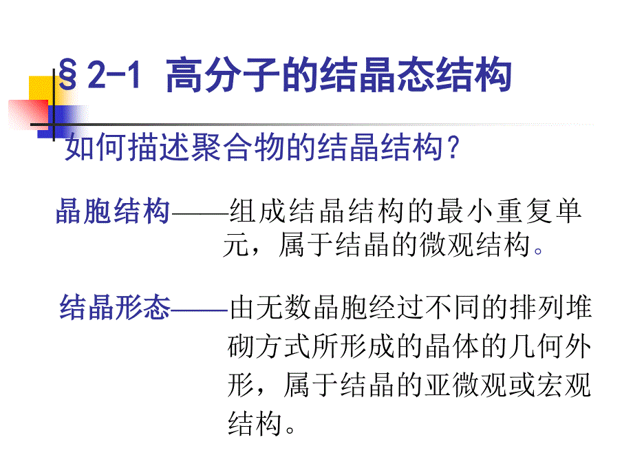 高分子物理结构与性能第二章高分子的聚集态结构与宏观性能教学教案_第3页