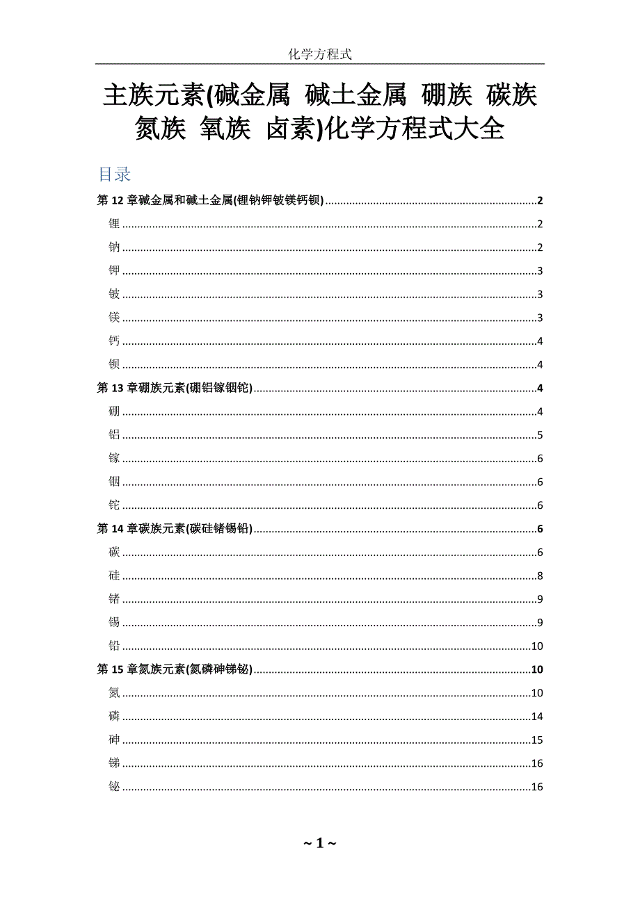 主族元素（碱金属-碱土金属-硼族-碳族-氮族-氧族-卤素）化学方程式大全（强烈推荐）_第1页