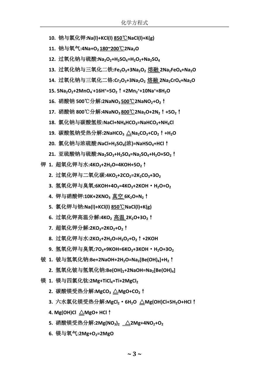 主族元素（碱金属-碱土金属-硼族-碳族-氮族-氧族-卤素）化学方程式大全（强烈推荐）_第3页