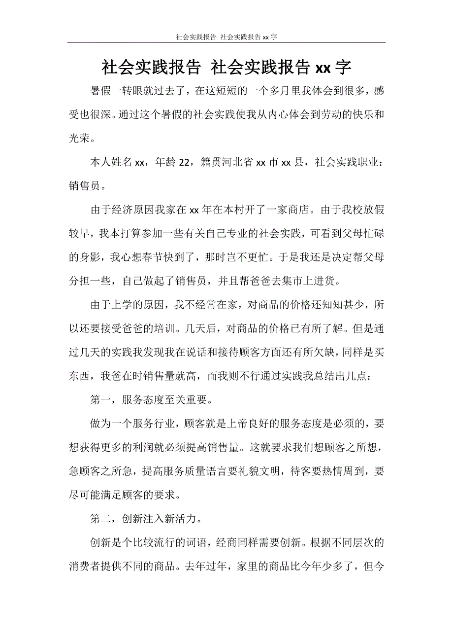 工作报告 社会实践报告 社会实践报告2000字_第1页