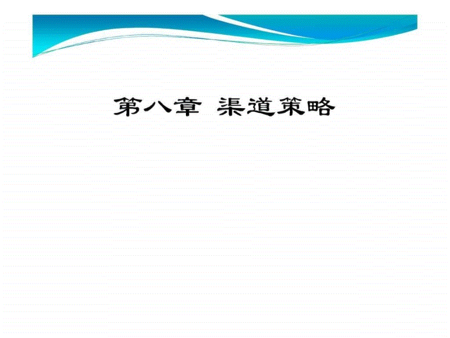 市场营销――渠道策略课件_第1页