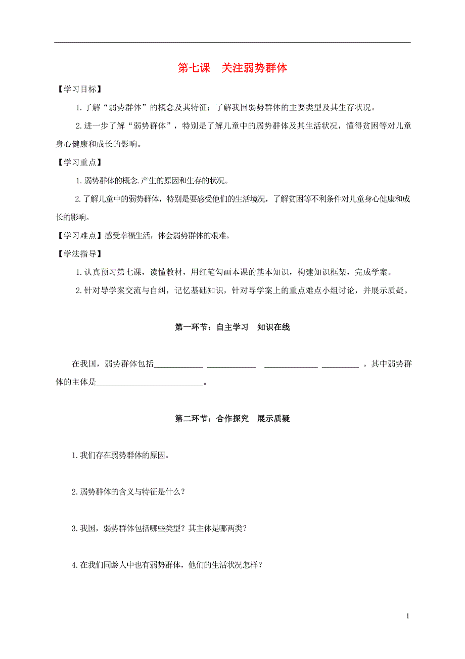 四川省金堂县九年级政治全册第三单元同在阳光下第七课关注弱势群体导学案无答案教科版20170406470.doc_第1页