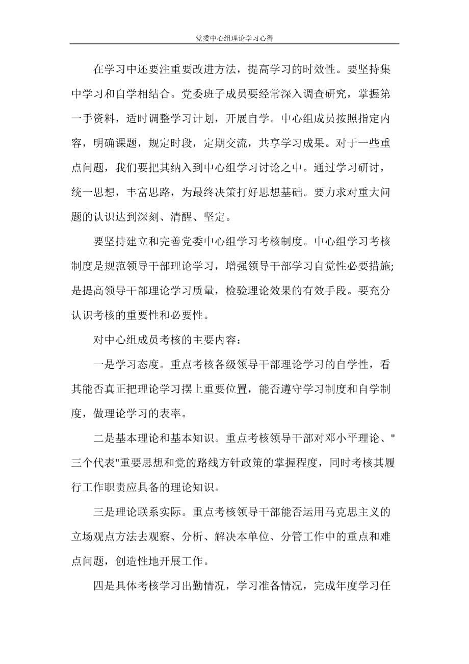 党委中心组理论学习心得_第5页