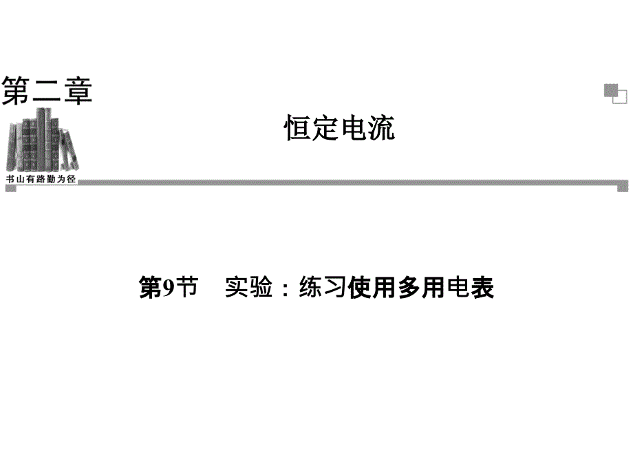 高中物理人教选修31同步辅导与检测课件第2章第9节实验练习使用多用电表_第1页