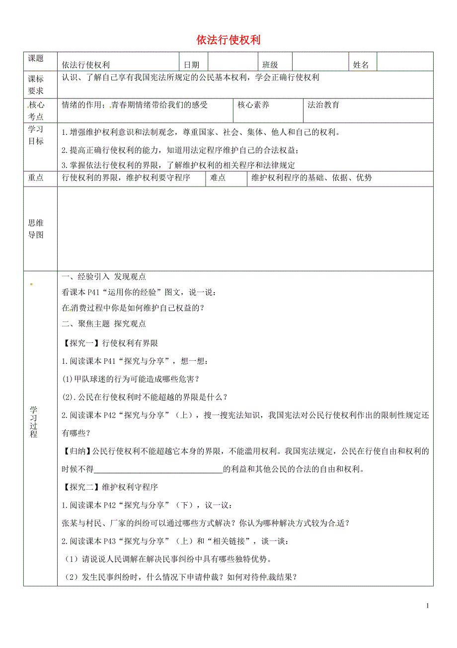 山东省滨州市八年级道德与法治下册第二单元理解权利义务第三课公民权利第2框依法行使权利学案（无答案）新人教版.doc_第1页